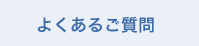 よくあるご質問