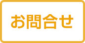 お問合せ・無料トライアル