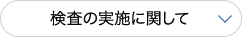 検査の実施に関して