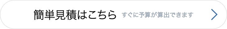 簡単見積はこちら