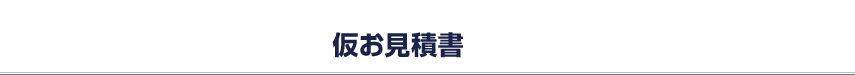 試算結果 仮見積書として印刷いただけます。