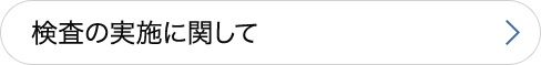 検査の実施に関して