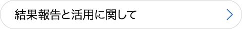 結果報告と活用に関して