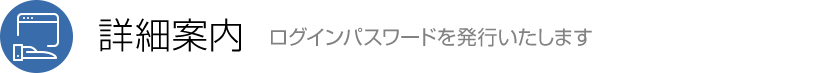 詳細案内