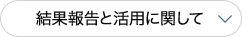 結果報告と活用に関して