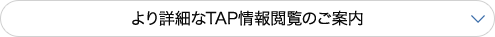 より詳細なTAP情報閲覧のご案内