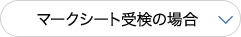マークシート受検版