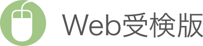 Web受検版