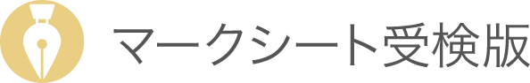 マークシート受検版