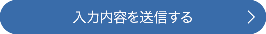 上記の内容で送信する