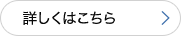 詳しくはこちら
