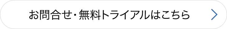 無料トライアルはこちら