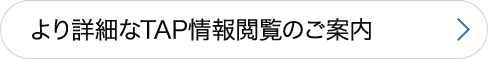 詳しいＴＡＰ情報閲覧のご案内について