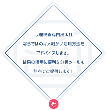 心理検査専門出版社ならではのキメ細かい活用方法をアドバイスします。結果の活用に便利な分析ツールを無料でご提供します！