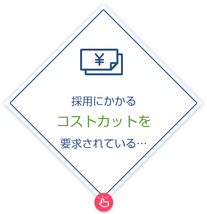 採用にかかるコストカットを要求されている…