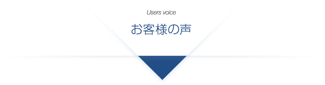 お客様の声