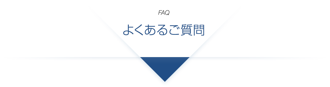 よくあるご質問