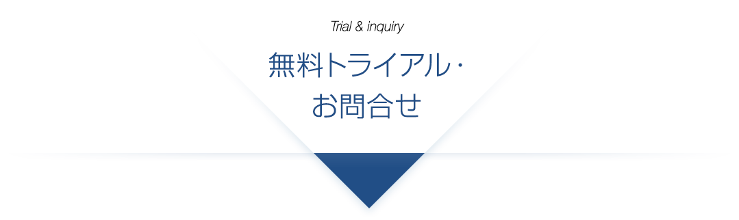 無料トライアル・お問合せ