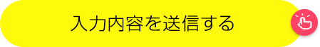 上記の内容で送信する