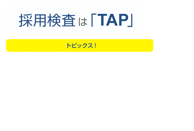 心理検査専門出版社の適性検査HRのミカタ採用検査は「TAP」