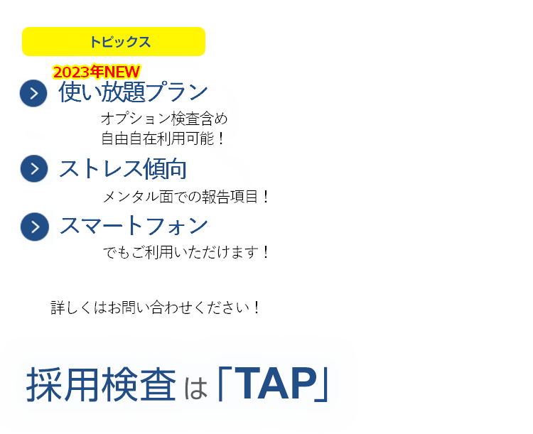 心理検査専門出版社の適性検査HRのミカタ採用検査は「TAP」